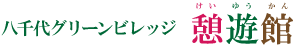 八千代の湯　憩遊館